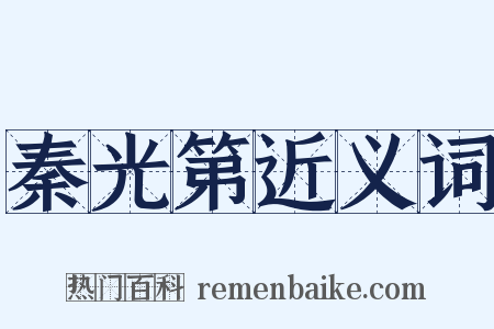 秦光第近义词是什么意思的图片